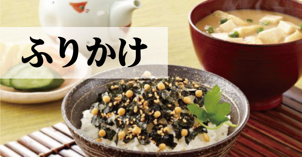 ふりかけ商品一覧|公式通販サイト